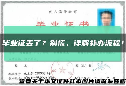 畢業證丟了？別慌，詳解補辦流程！縮略圖
