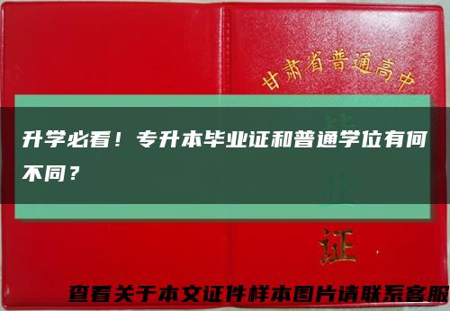 升學必看！專升本畢業證和普通學位有何不同？縮略圖