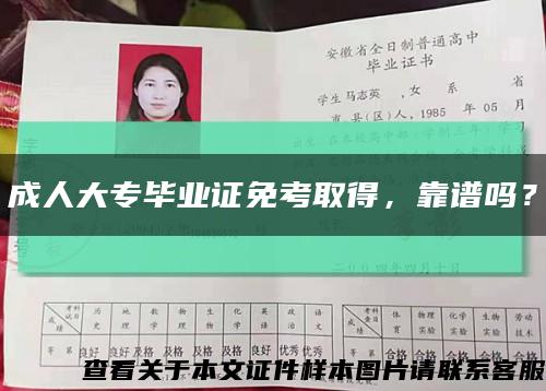 成人大專畢業證免考取得，靠譜嗎？縮略圖