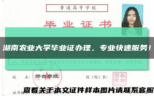 湖南農業大學畢業證辦理，專業快速服務！縮略圖