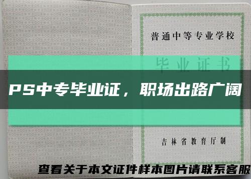 PS中專畢業證，職場出路廣闊縮略圖