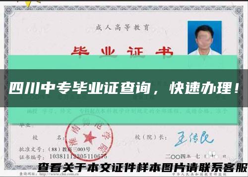 四川中專畢業證查詢，快速辦理！縮略圖