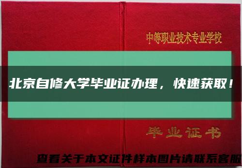 北京自修大學畢業證辦理，快速獲??！縮略圖