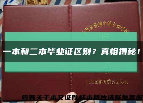 一本和二本畢業證區別？真相揭秘！縮略圖