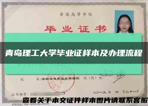 青島理工大學畢業證樣本及辦理流程縮略圖