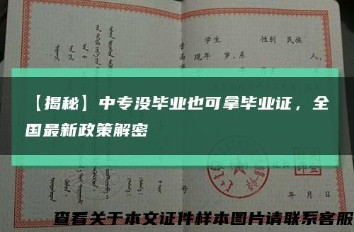 【揭秘】中專沒畢業也可拿畢業證，全國最新政策解密縮略圖