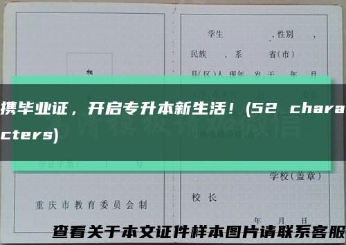 攜畢業證，開啟專升本新生活！(52 characters)縮略圖