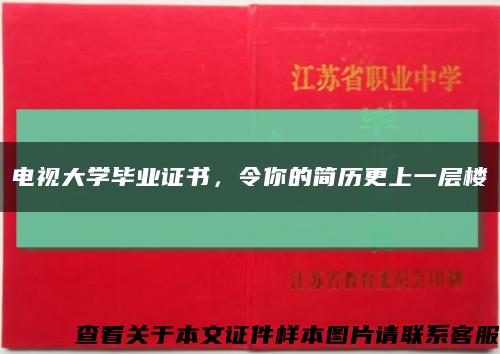 電視大學畢業證書，令你的簡歷更上一層樓縮略圖