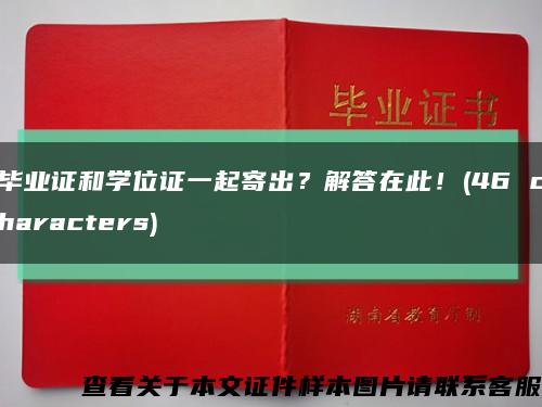 畢業證和學位證一起寄出？解答在此！(46 characters)縮略圖