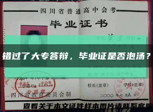 錯過了大專答辯，畢業證是否泡湯？縮略圖