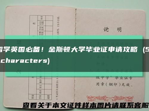 留學英國必備！金斯頓大學畢業證申請攻略 (51 characters)縮略圖