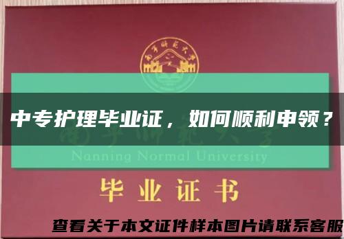 中專護理畢業證，如何順利申領？縮略圖