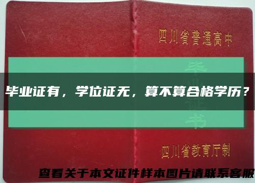 畢業證有，學位證無，算不算合格學歷？縮略圖