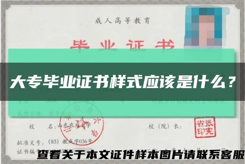 大專畢業證書樣式應該是什么？縮略圖