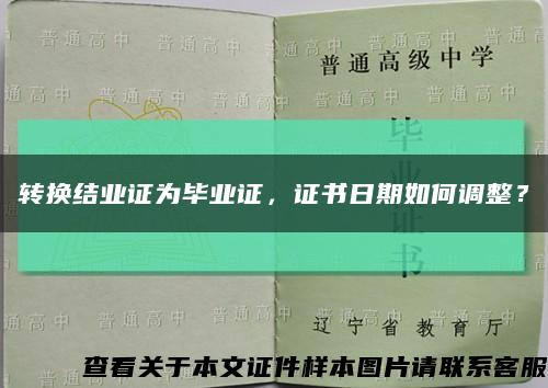 轉換結業證為畢業證，證書日期如何調整？縮略圖