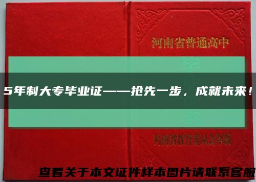 5年制大專畢業證——搶先一步，成就未來！縮略圖