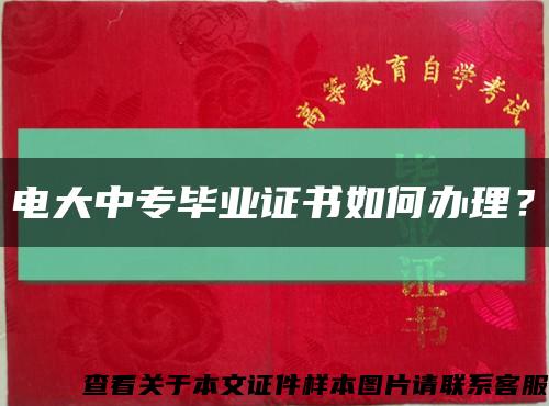 電大中專畢業證書如何辦理？縮略圖