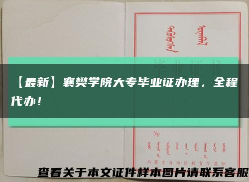 【最新】襄樊學院大專畢業證辦理，全程代辦！縮略圖