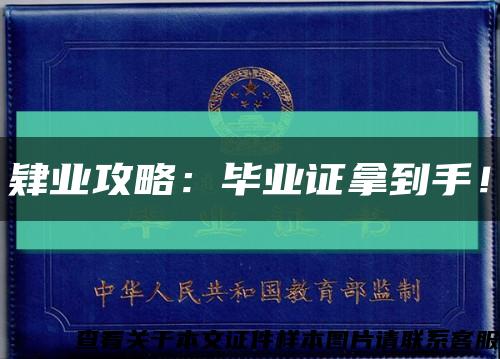 肄業攻略：畢業證拿到手！縮略圖