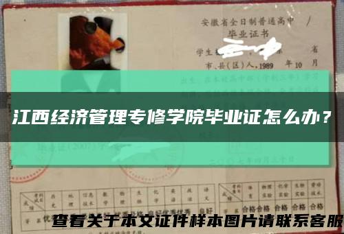 江西經濟管理專修學院畢業證怎么辦？縮略圖