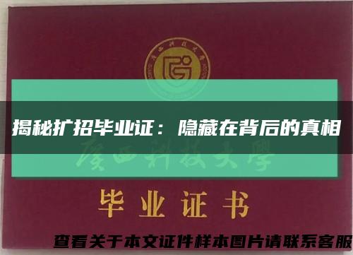 揭秘擴招畢業證：隱藏在背后的真相縮略圖