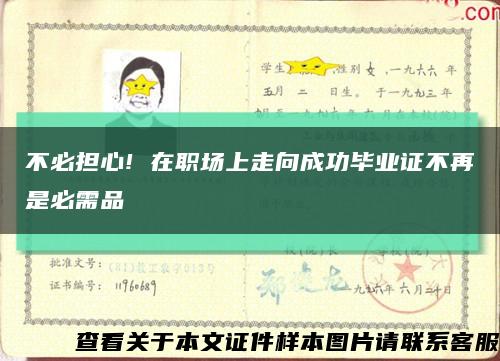 不必擔心! 在職場上走向成功畢業證不再是必需品縮略圖