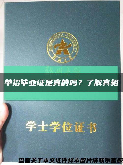 單招畢業證是真的嗎？了解真相縮略圖