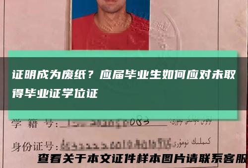證明成為廢紙？應屆畢業生如何應對未取得畢業證學位證縮略圖