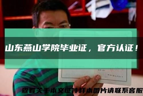 山東燕山學院畢業證，官方認證！縮略圖