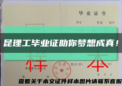 昆理工畢業證助你夢想成真！縮略圖