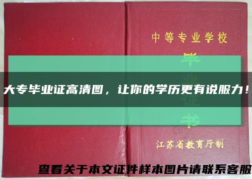 大專畢業證高清圖，讓你的學歷更有說服力！縮略圖