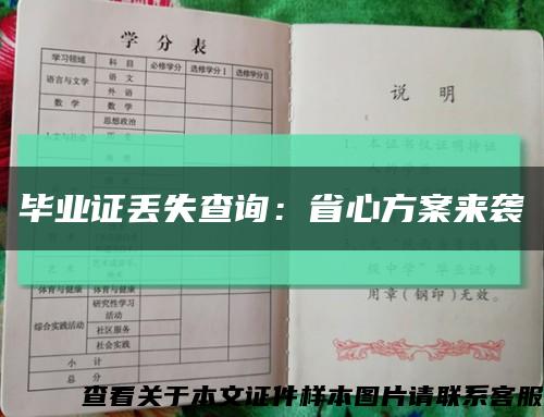 畢業證丟失查詢：省心方案來襲縮略圖