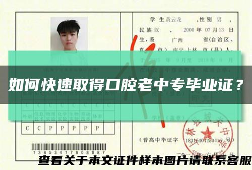 如何快速取得口腔老中專畢業證？縮略圖