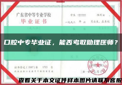 口腔中專畢業證，能否考取助理醫師？縮略圖