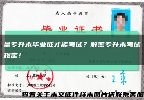 拿專升本畢業證才能考試？解密專升本考試規定！縮略圖