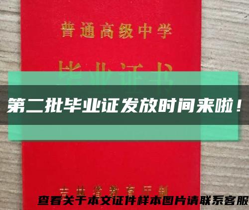 第二批畢業證發放時間來啦！縮略圖