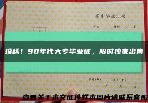 珍??！90年代大專畢業證，限時獨家出售縮略圖