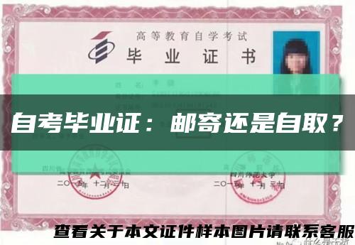 自考畢業證：郵寄還是自??？縮略圖
