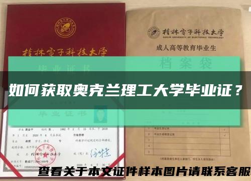 如何獲取奧克蘭理工大學畢業證？縮略圖