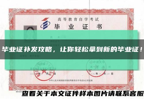 畢業證補發攻略，讓你輕松拿到新的畢業證！縮略圖