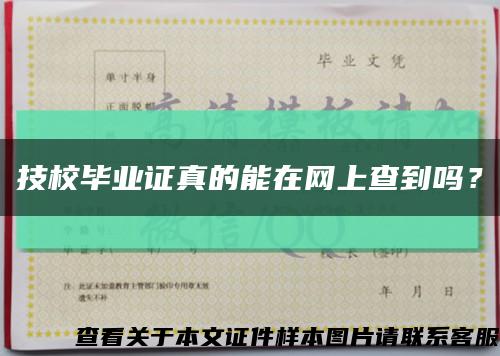 技校畢業證真的能在網上查到嗎？縮略圖