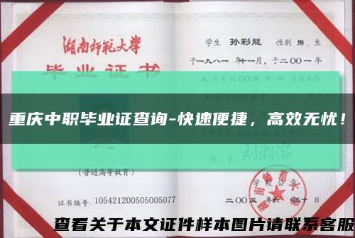 重慶中職畢業證查詢-快速便捷，高效無憂！縮略圖