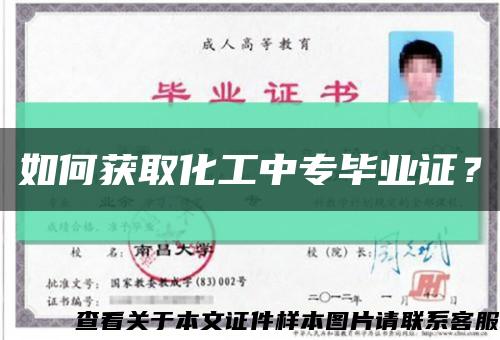 如何獲取化工中專畢業證？縮略圖