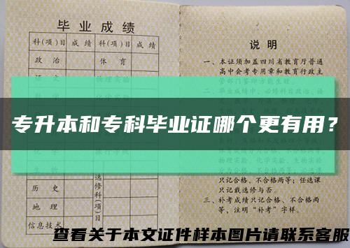 專升本和?？飘厴I證哪個更有用？縮略圖