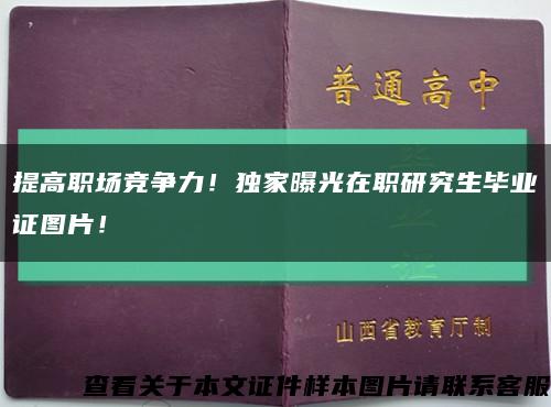 提高職場競爭力！獨家曝光在職研究生畢業證圖片！縮略圖