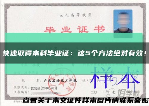 快速取得本科畢業證：這5個方法絕對有效！縮略圖