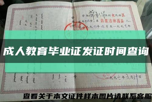 成人教育畢業證發證時間查詢縮略圖