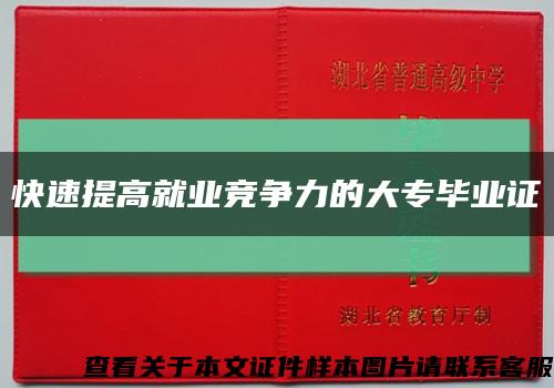快速提高就業競爭力的大專畢業證縮略圖