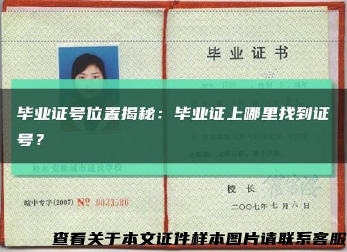 畢業證號位置揭秘：畢業證上哪里找到證號？縮略圖