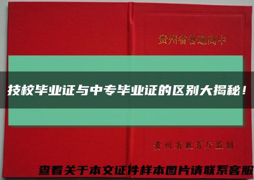 技校畢業證與中專畢業證的區別大揭秘！縮略圖